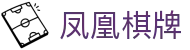 凤凰棋牌 - 彰显尊贵品质与璀璨博彩体验的高端门户